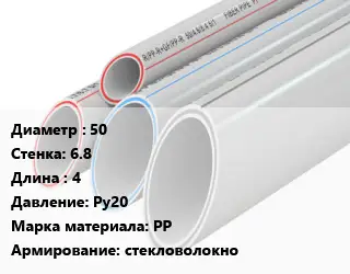 Труба полипропиленовая 50 s=6.8 L=4 Ру20 PP стекловолокно
